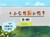（教学课件）课文4 小公鸡和小鸭子