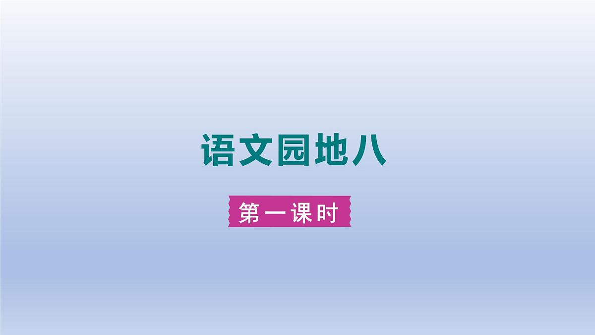 语文园地八 第一课时第1页