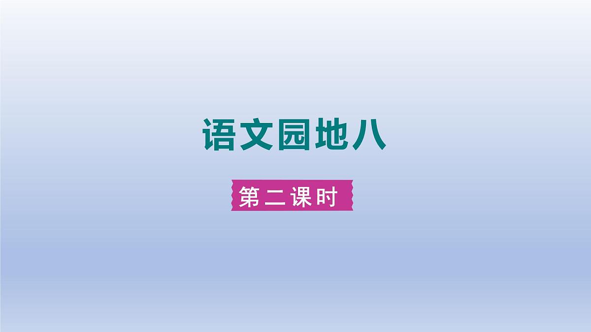 语文园地八 第二课时第1页