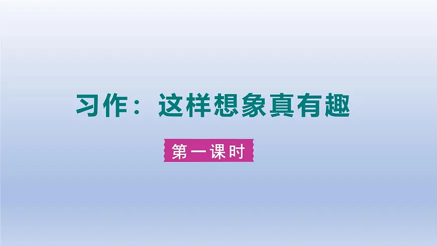 2025春三年级语文下册第8单元习作：这样想象真有趣第一课时课件（统编版）第1页