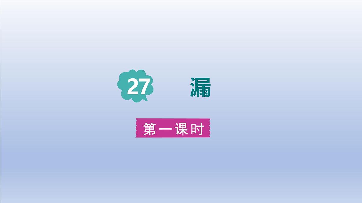 2025春三年级语文下册第8单元27漏第一课时课件（统编版）第1页