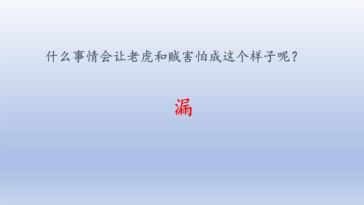 2025春三年级语文下册第8单元27漏第一课时课件（统编版）第4页
