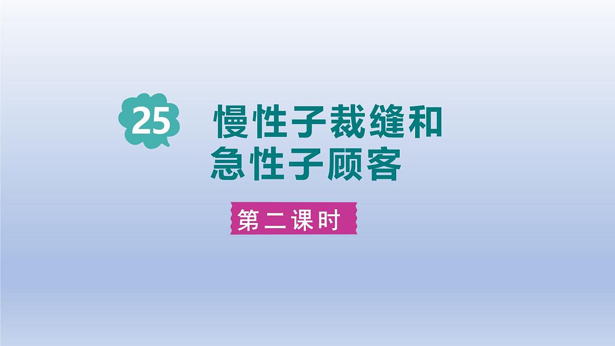 2025春三年级语文下册第8单元25慢性子裁缝和急性子顾客第二课时课件（统编版）第1页