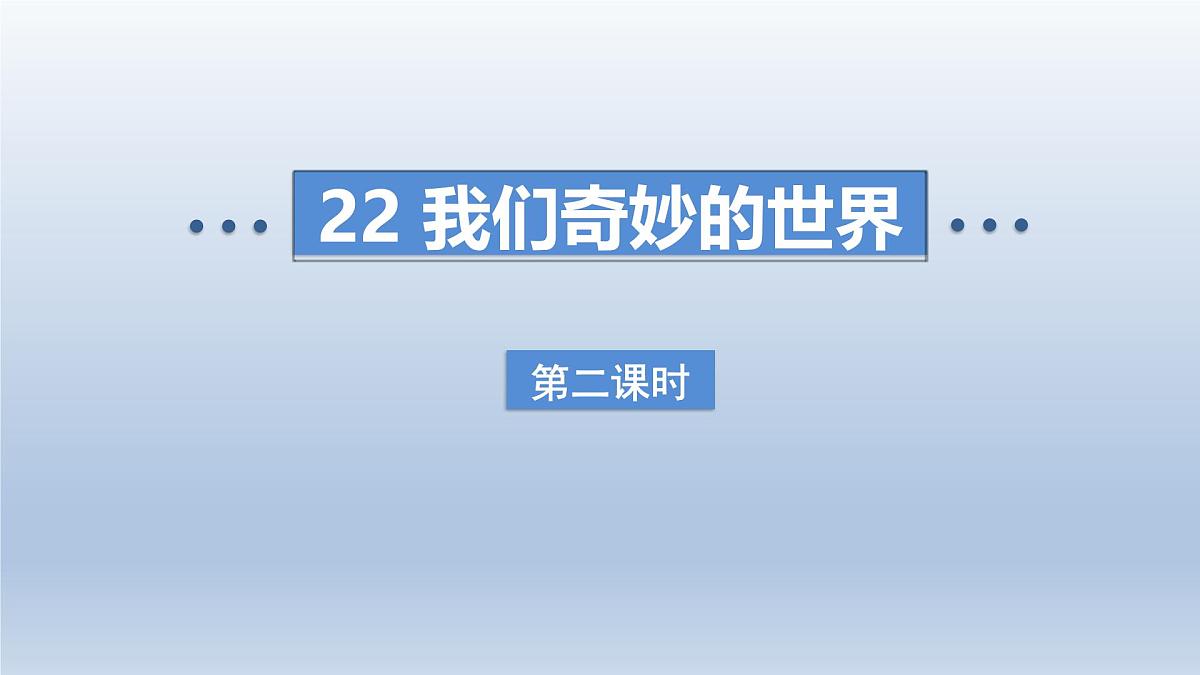 2025春三年级语文下册第7单元22我们奇妙的世界第二课时课件（统编版）第1页