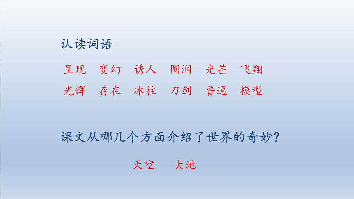 2025春三年级语文下册第7单元22我们奇妙的世界第二课时课件（统编版）第2页