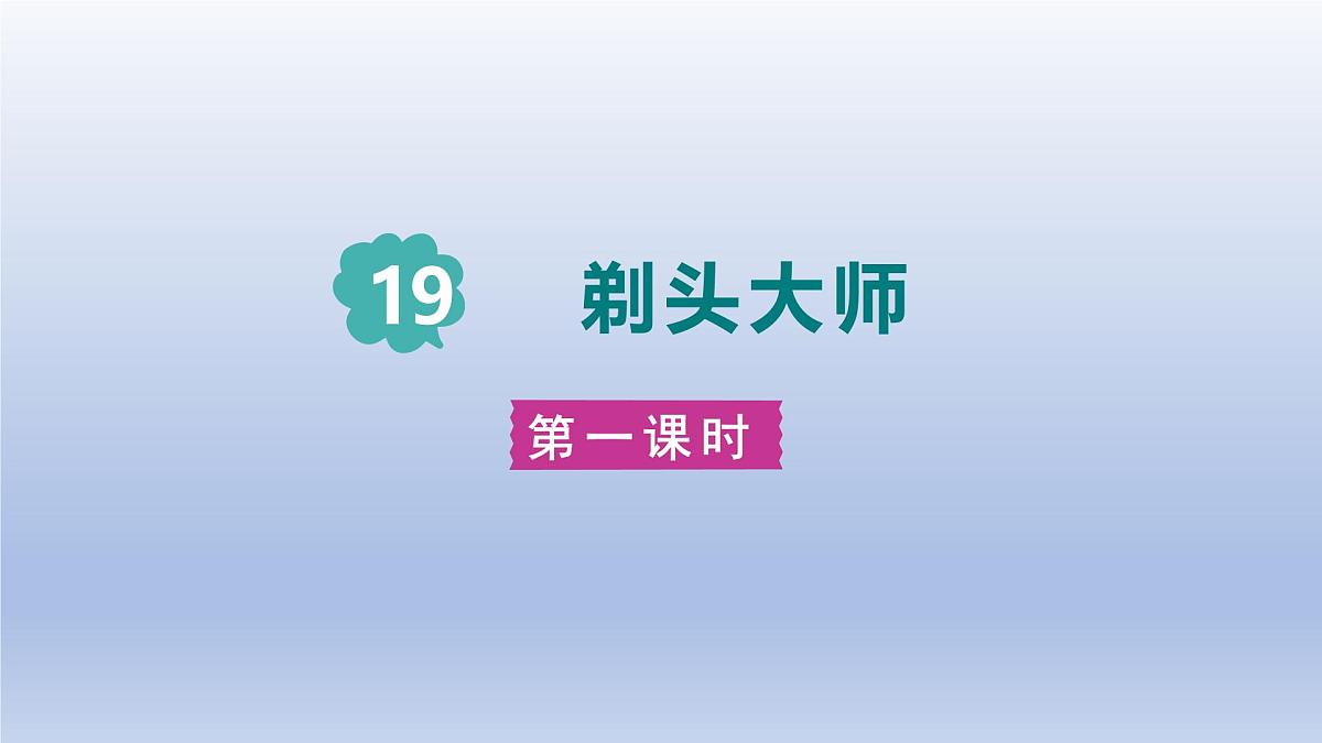2025春三年级语文下册第6单元19剃头大师第一课时课件（统编版）第1页