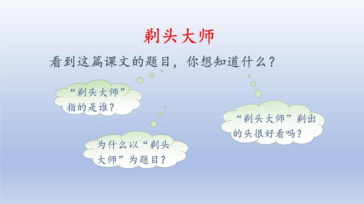 2025春三年级语文下册第6单元19剃头大师第一课时课件（统编版）第4页