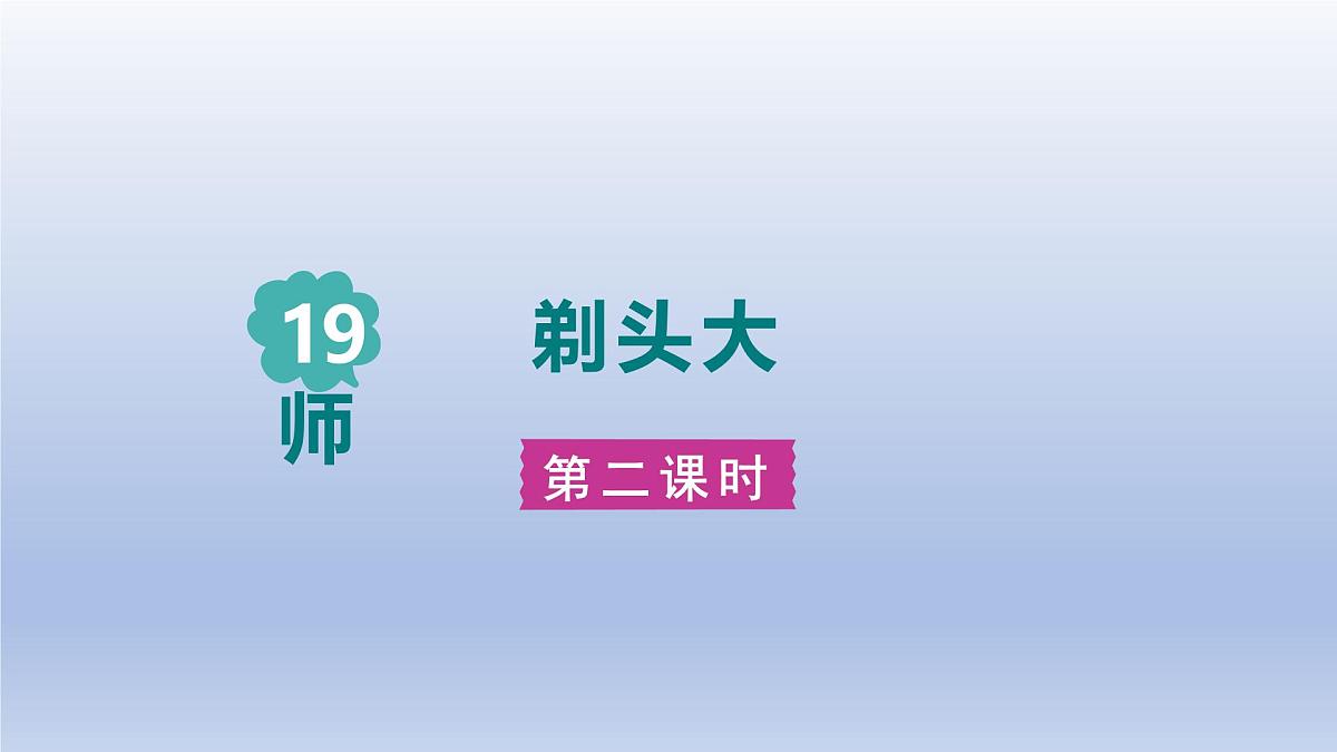 2025春三年级语文下册第6单元19剃头大师第二课时课件（统编版）第1页