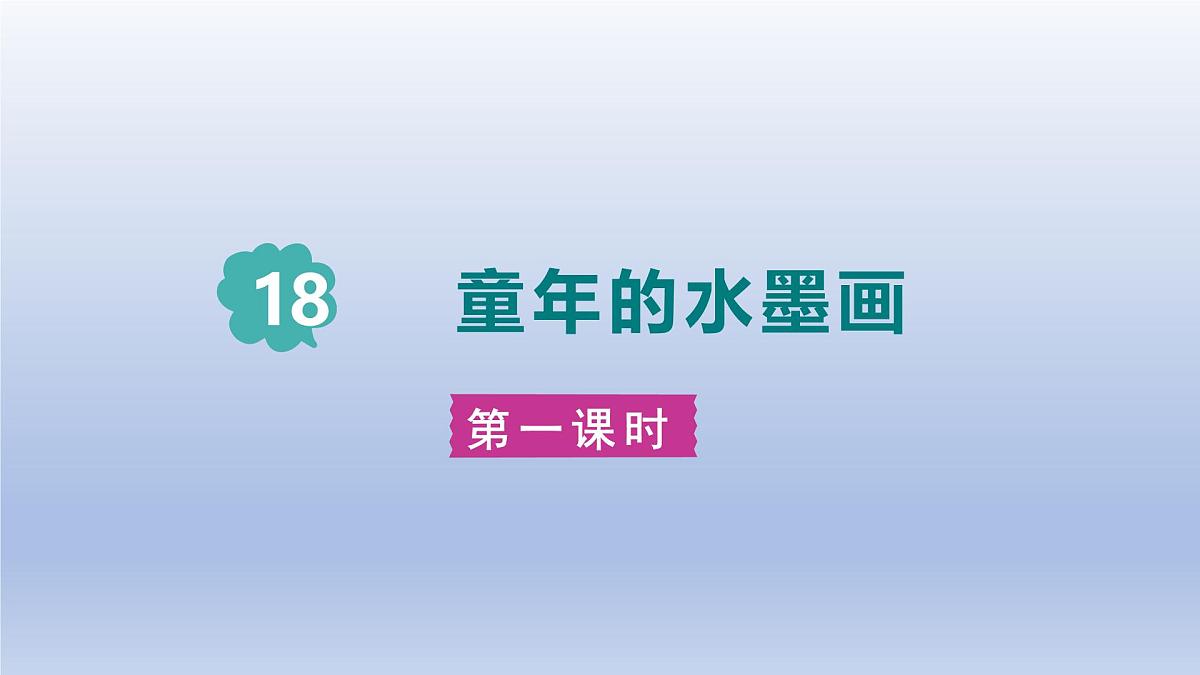 2025春三年级语文下册第6单元18童年的水墨画第一课时课件（统编版）第1页