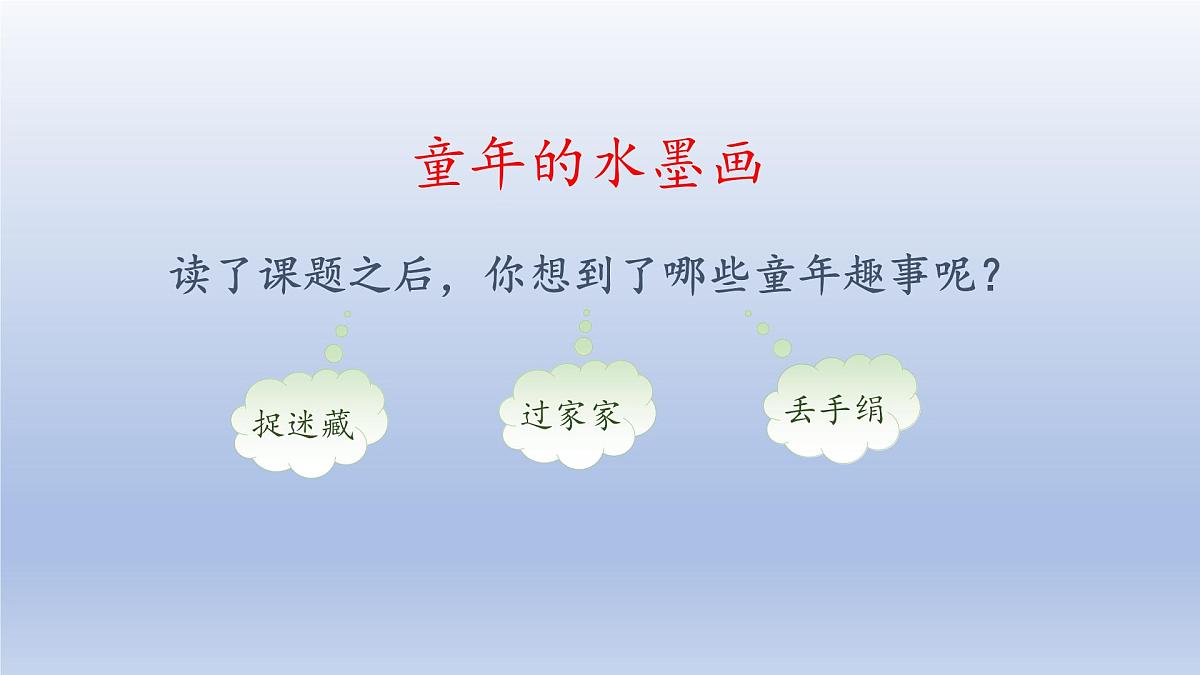 2025春三年级语文下册第6单元18童年的水墨画第一课时课件（统编版）第4页