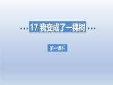 2025春三年级语文下册第5单元17我变成了一棵树第一课时课件（统编版）