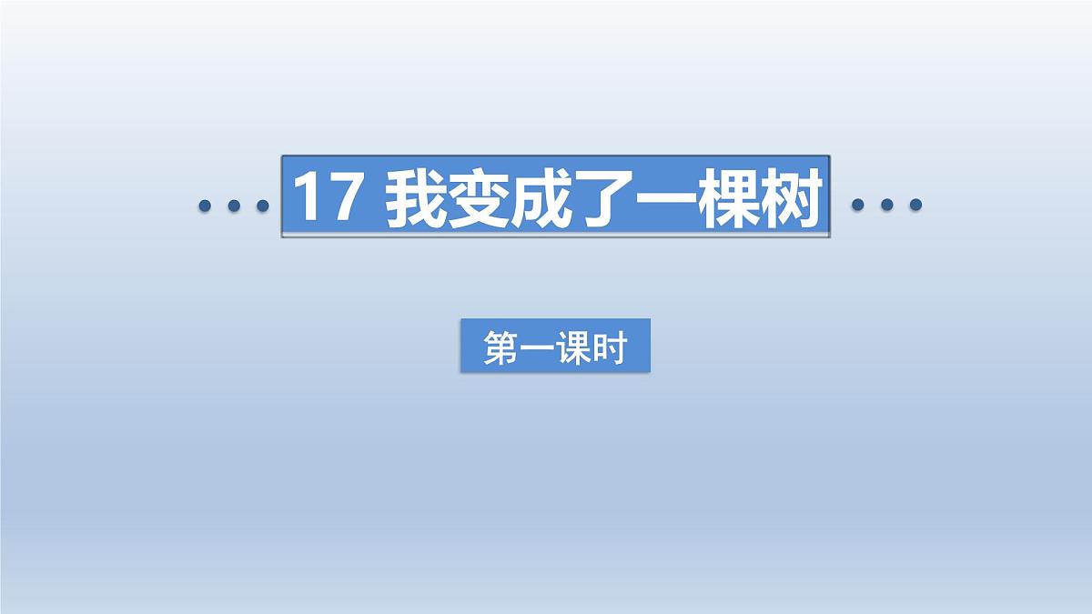 2025春三年级语文下册第5单元17我变成了一棵树第一课时课件（统编版）第1页