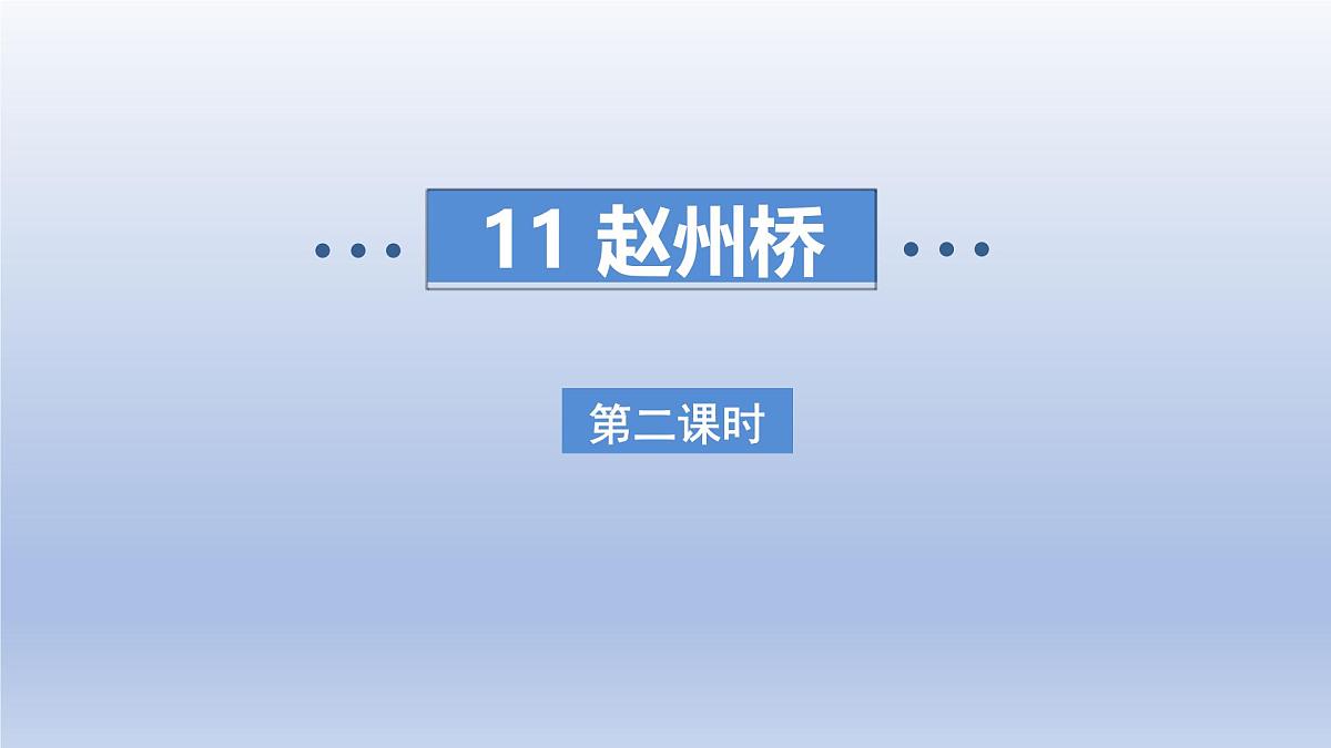 2025春三年级语文下册第3单元11赵州桥第二课时课件（统编版）第1页