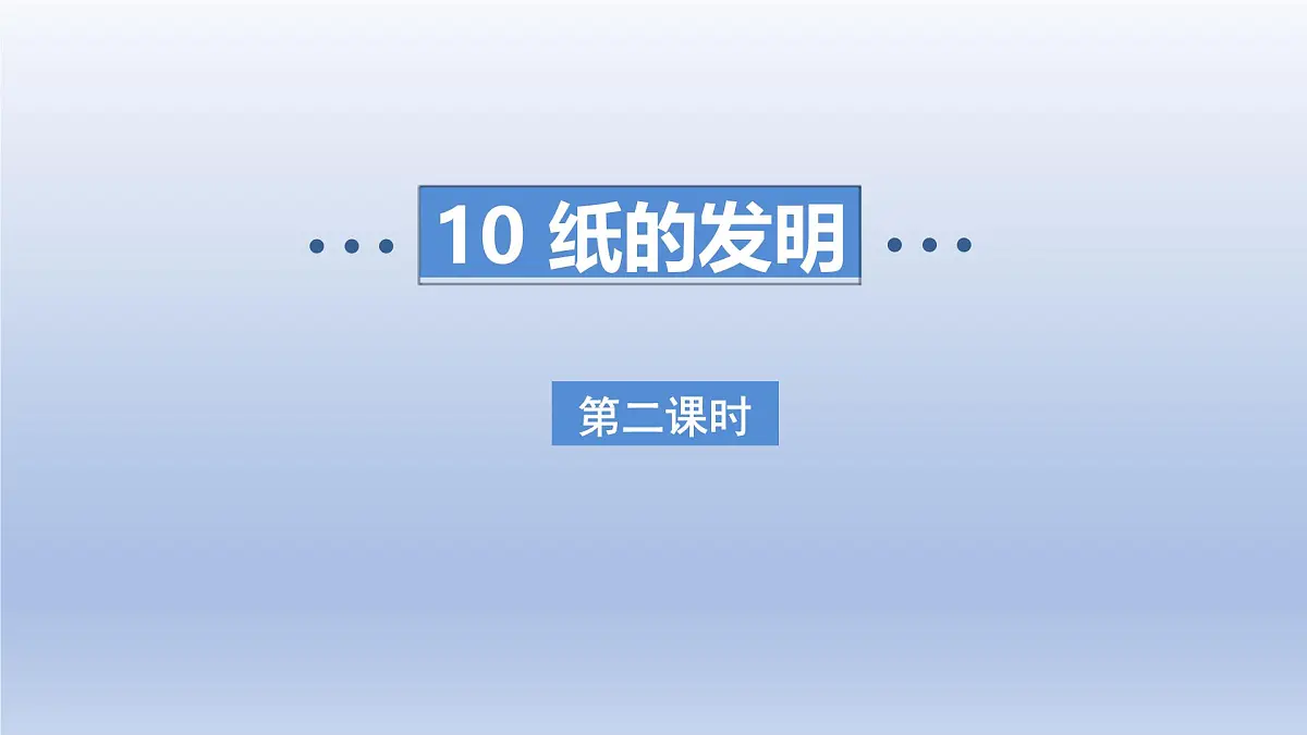 2025春三年级语文下册第3单元10纸的发明第二课时课件（统编版）第1页