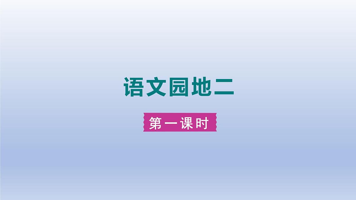 语文园地二 第一课时第1页
