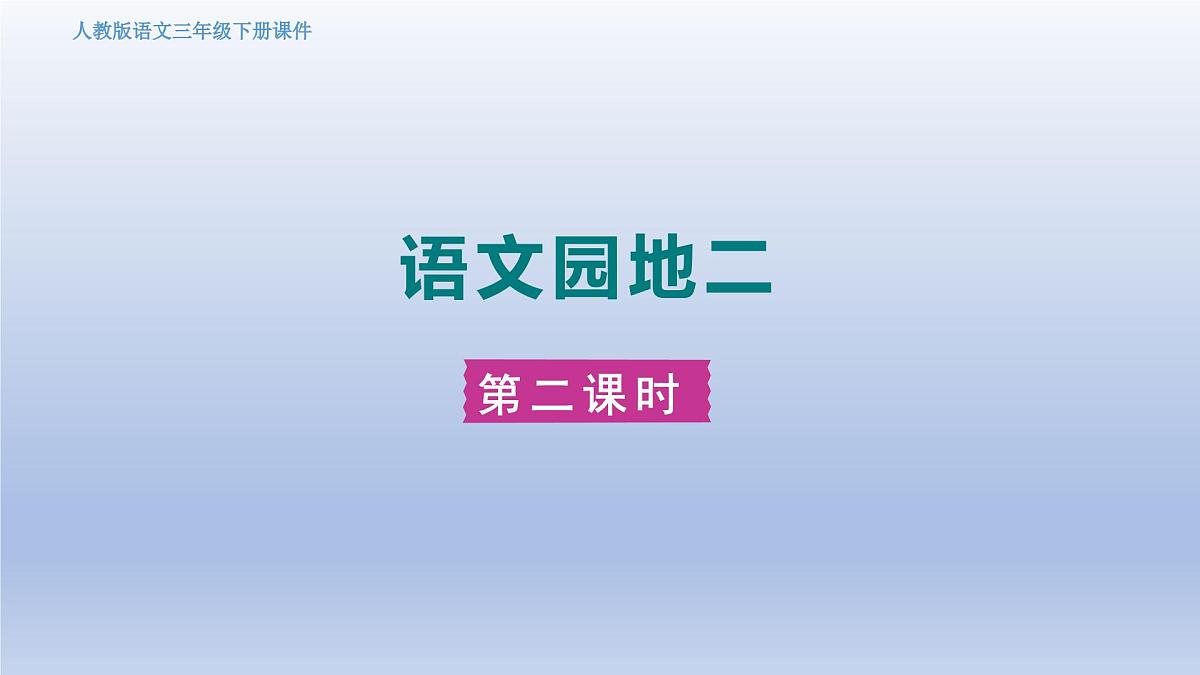 语文园地二 第二课时第1页