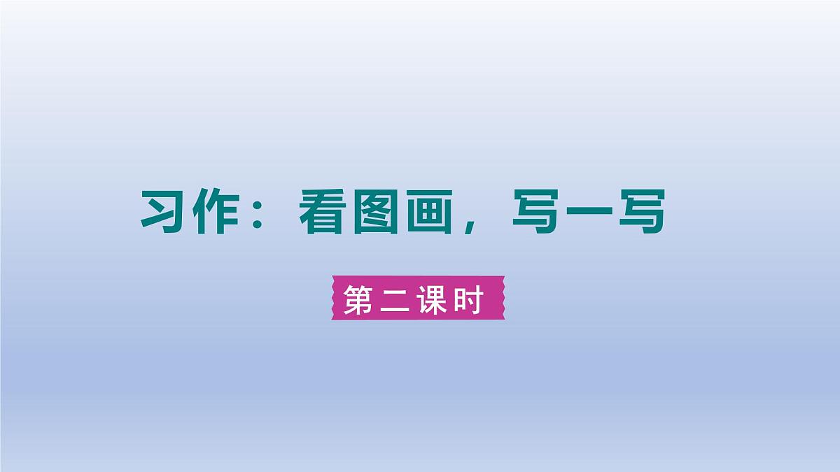 2025春三年级语文下册第2单元习作：看图画写一写第二课时课件（统编版）第1页