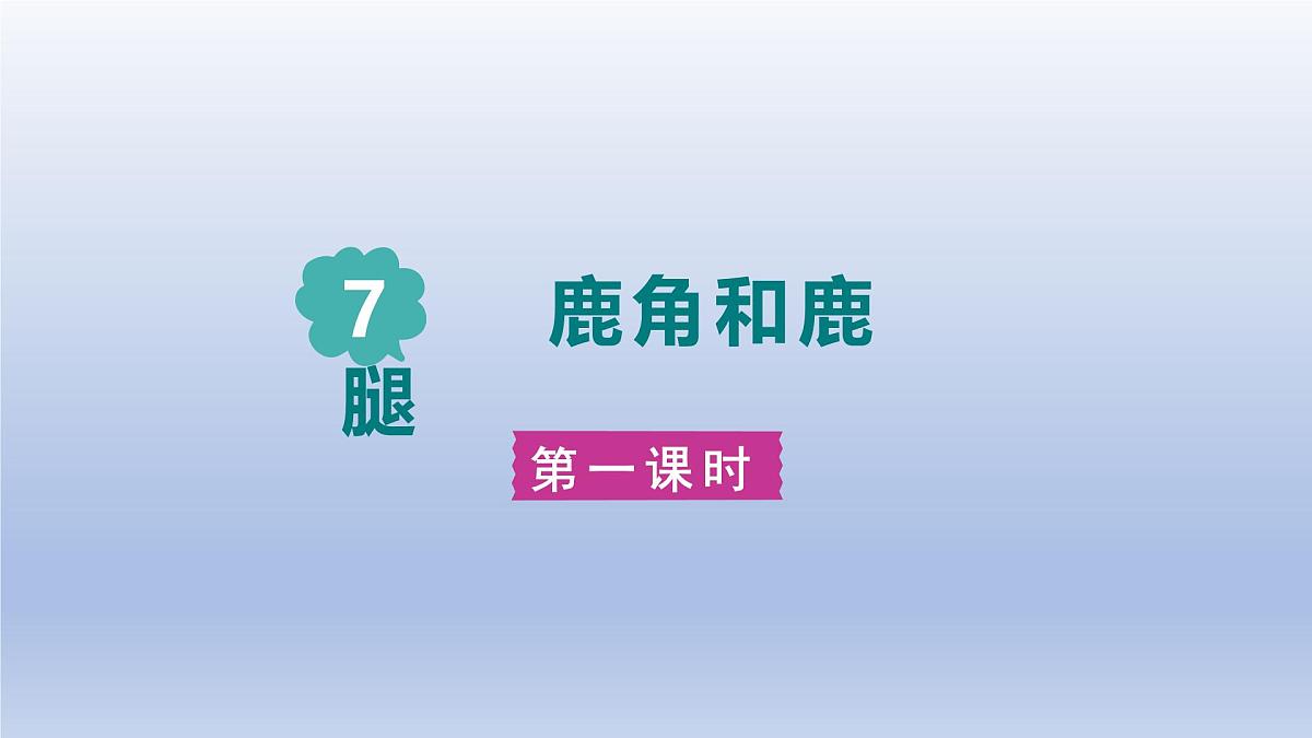 2025春三年级语文下册第2单元7鹿角和鹿腿第一课时课件（统编版）第1页