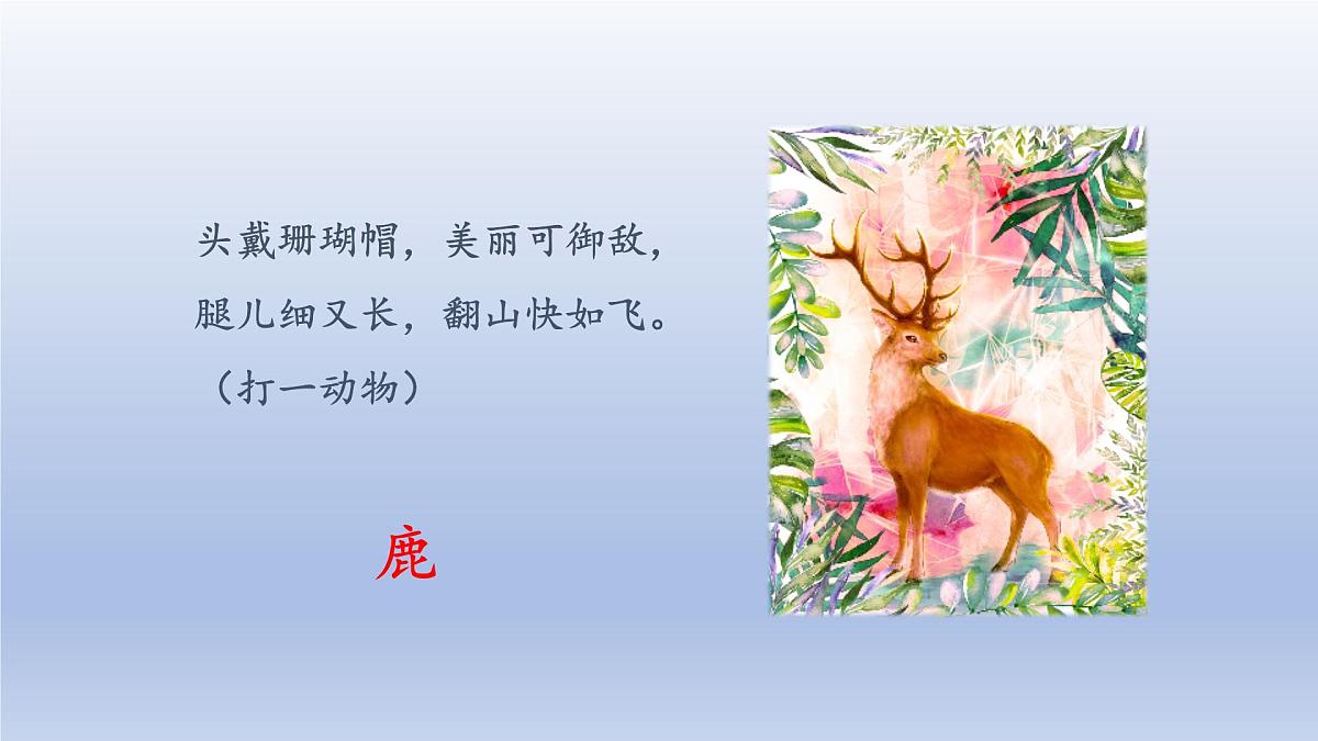 2025春三年级语文下册第2单元7鹿角和鹿腿第一课时课件（统编版）第2页