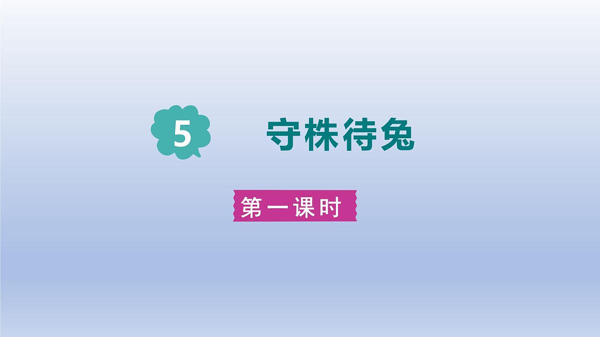 2025春三年级语文下册第2单元5守株待兔第一课时课件（统编版）第1页