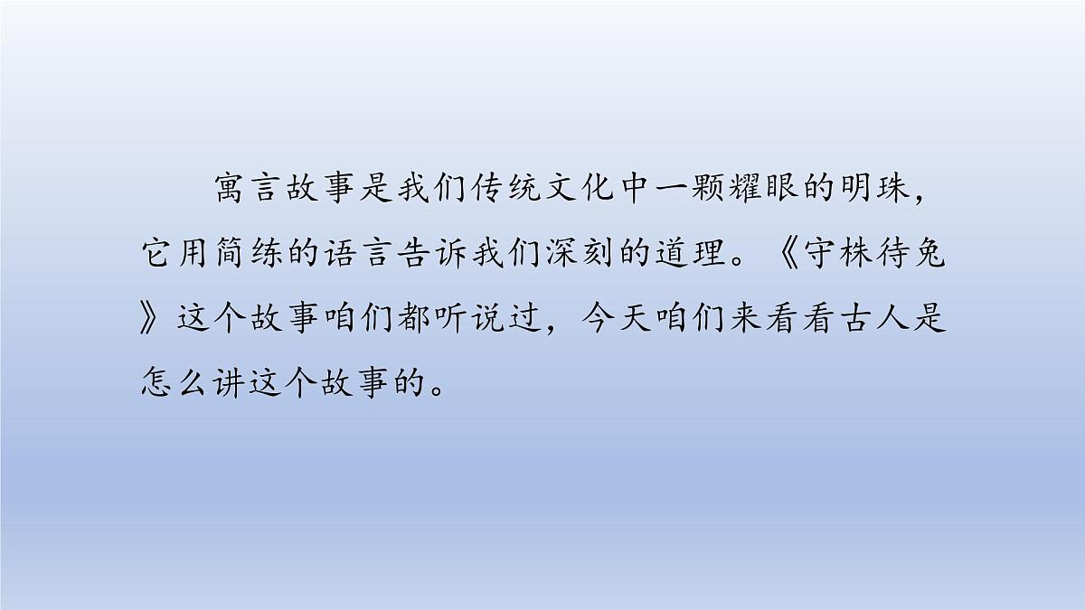 2025春三年级语文下册第2单元5守株待兔第一课时课件（统编版）第7页
