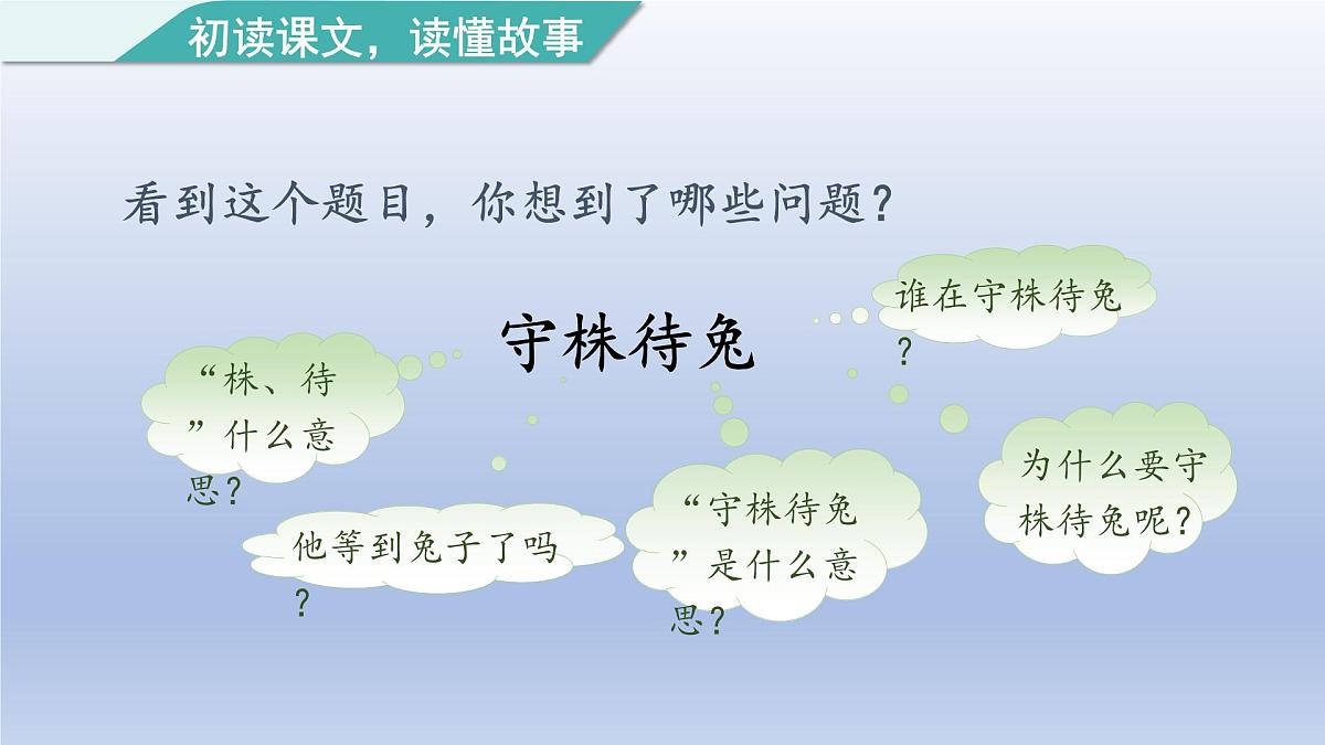 2025春三年级语文下册第2单元5守株待兔第一课时课件（统编版）第8页