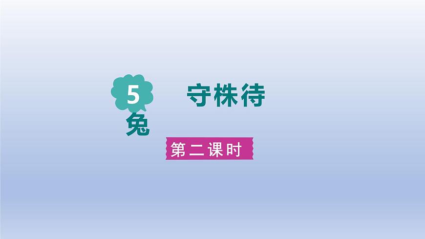 2025春三年级语文下册第2单元5守株待兔第二课时课件（统编版）第1页