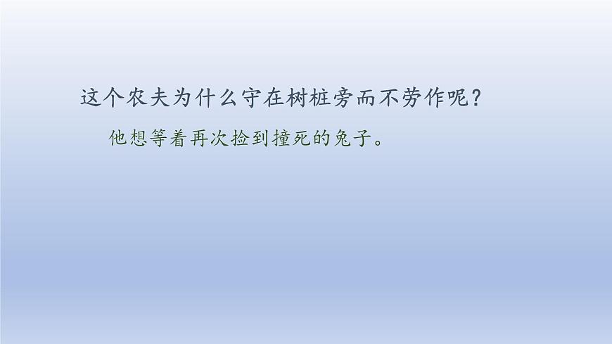 2025春三年级语文下册第2单元5守株待兔第二课时课件（统编版）第4页