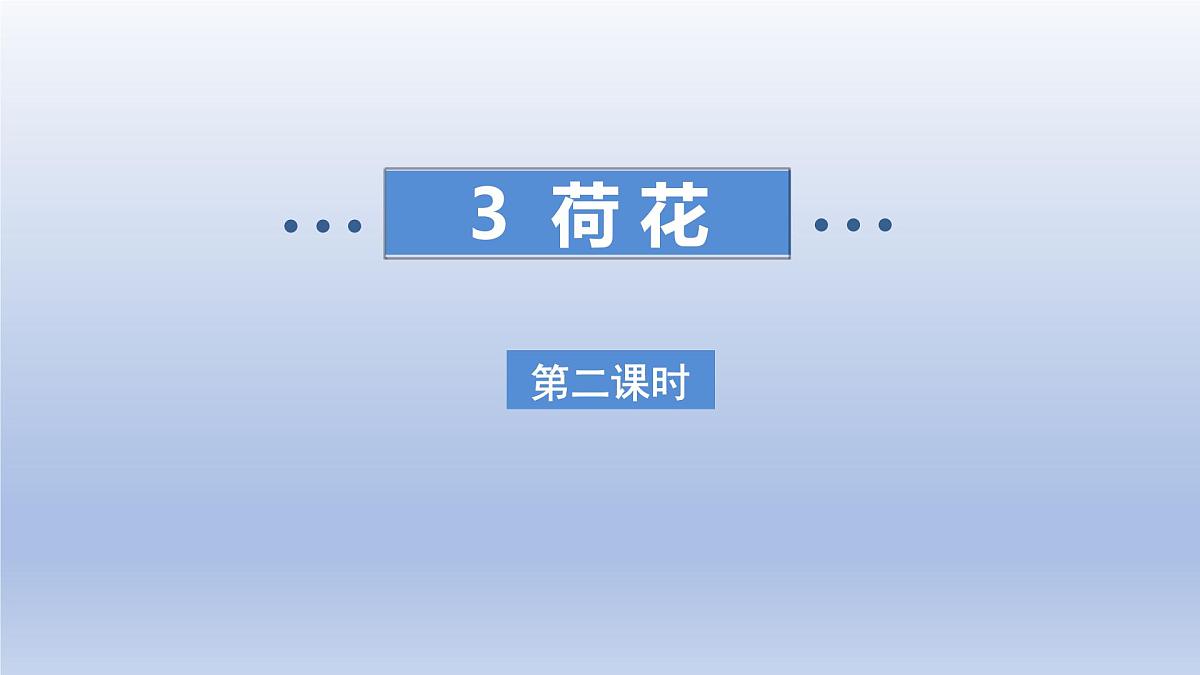2025春三年级语文下册第1单元3荷花第二课时课件（统编版）第1页