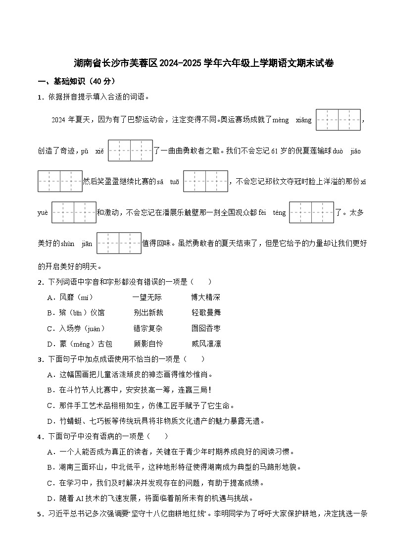 湖南省长沙市芙蓉区2024-2025学年六年级上学期语文期末试卷第1页