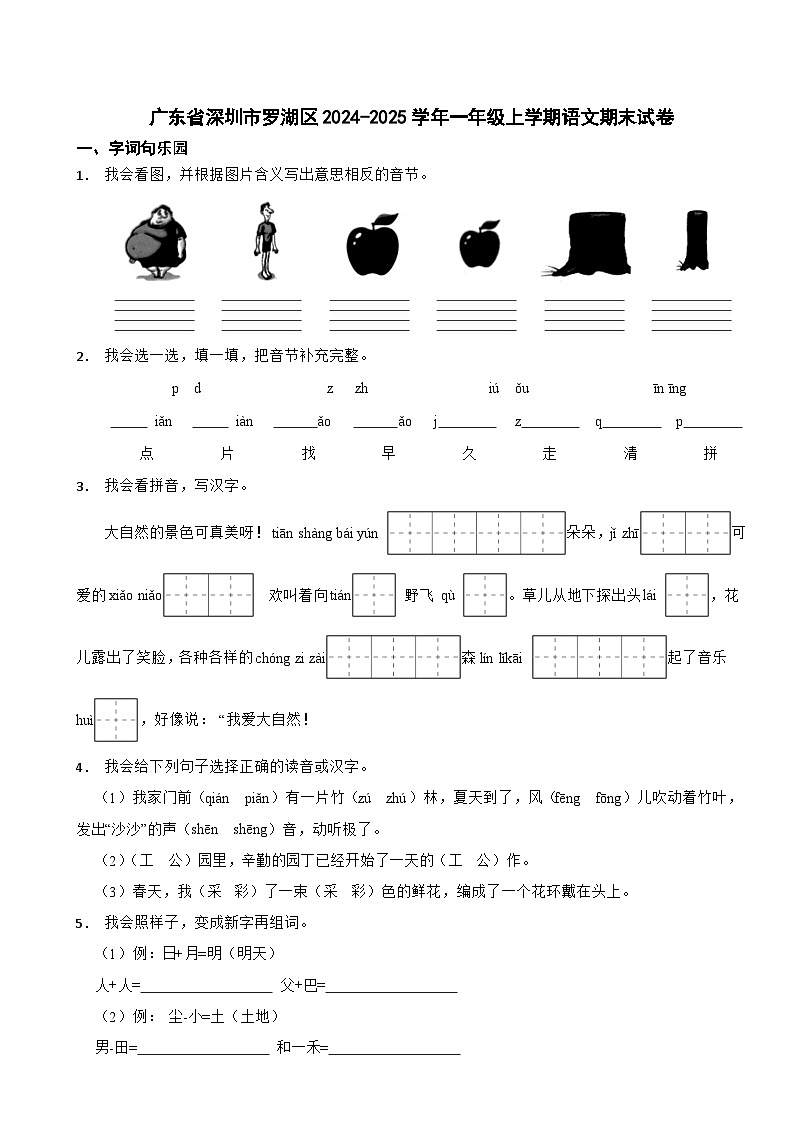 广东省深圳市罗湖区2024-2025学年一年级上学期语文期末试卷第1页