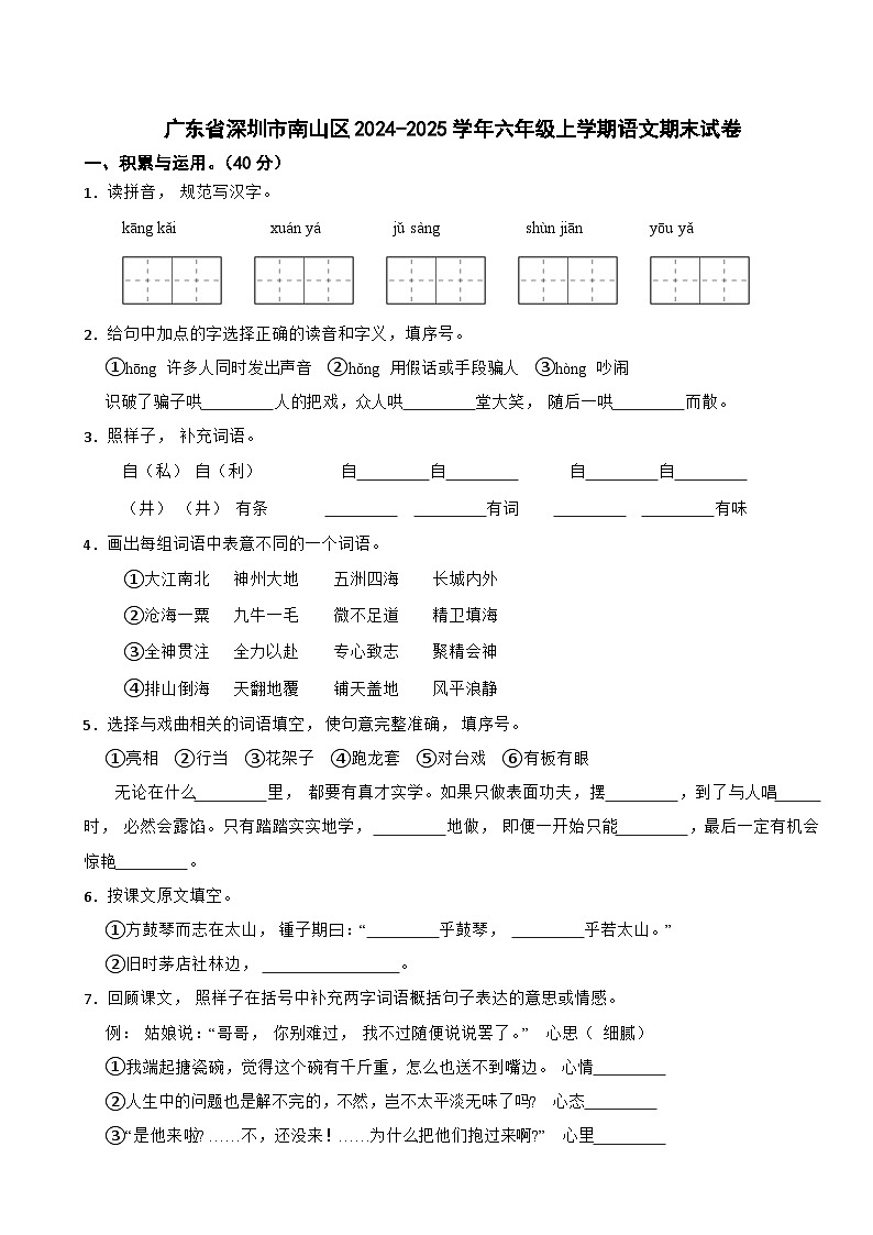 广东省深圳市南山区2024-2025学年六年级上学期语文期末试卷第1页