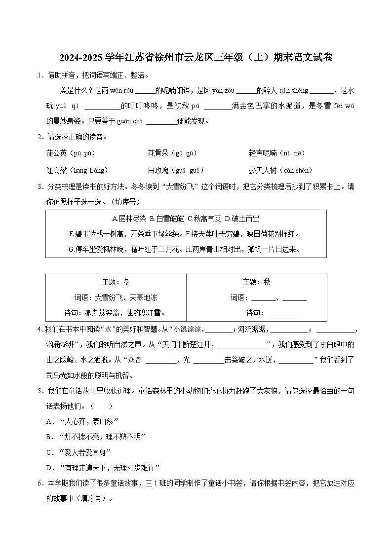 2024-2025学年江苏省徐州市云龙区三年级（上）期末语文试卷第1页