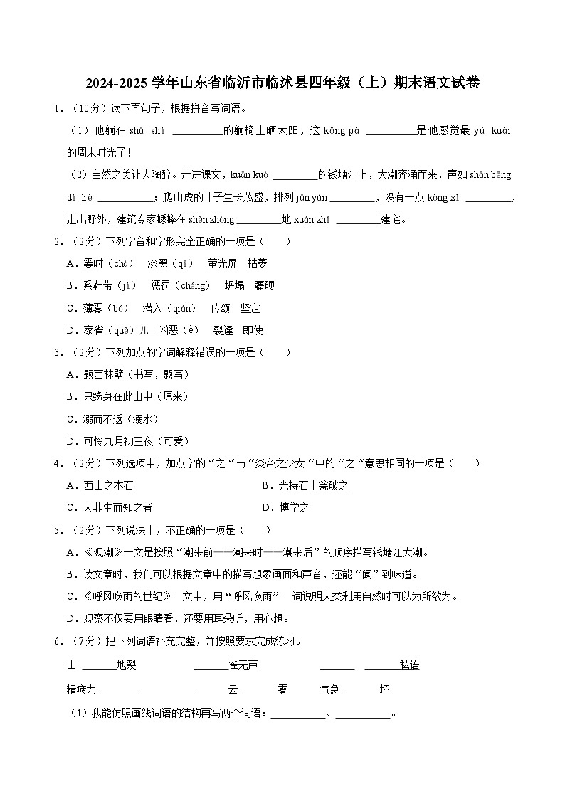 2024-2025学年山东省临沂市临沭县四年级（上）期末语文试卷第1页