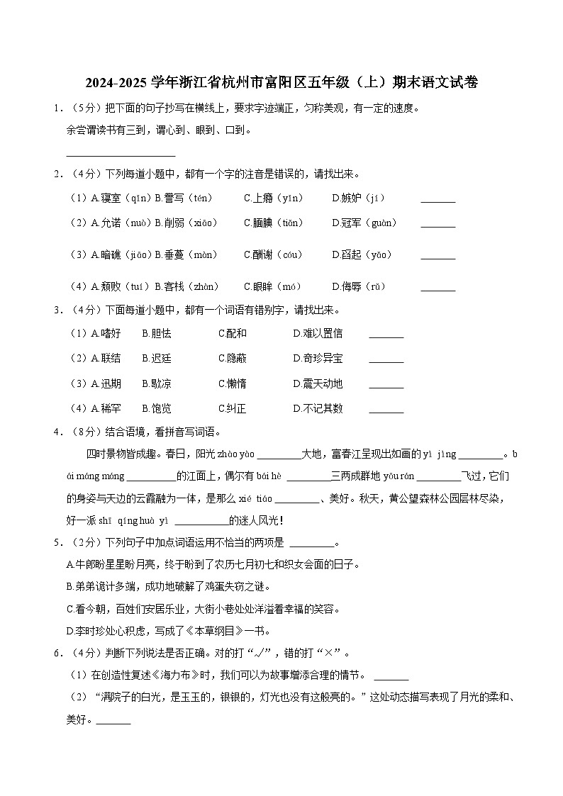 2024-2025学年浙江省杭州市富阳区五年级（上）期末语文试卷第1页