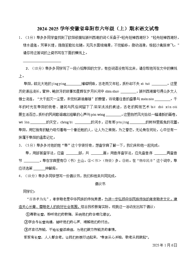 2024-2025学年安徽省阜阳市六年级（上）期末语文试卷第1页