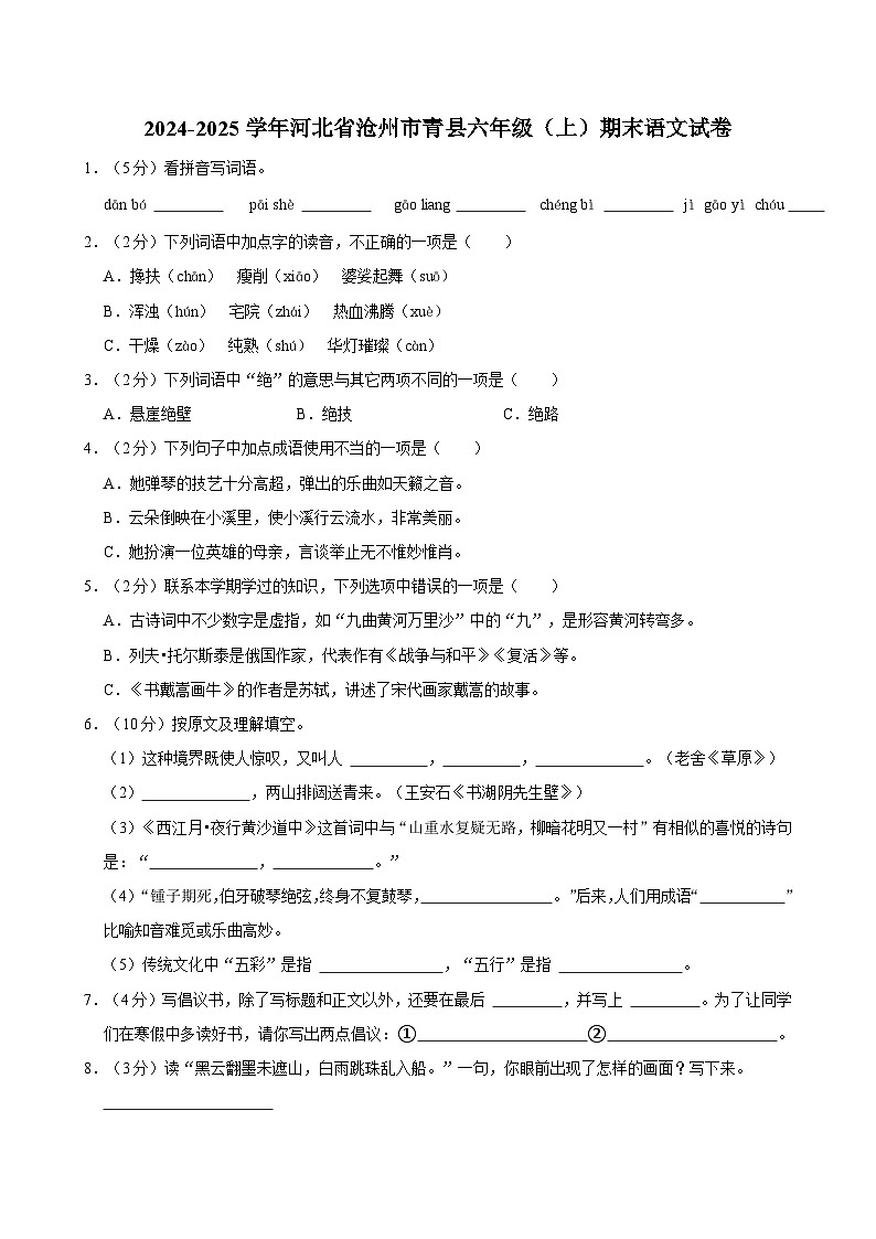 2024-2025学年河北省沧州市青县六年级（上）期末语文试卷第1页