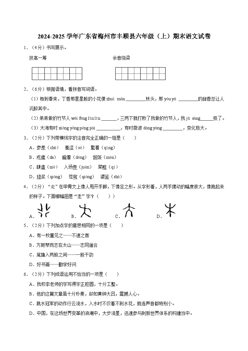 2024-2025学年广东省梅州市丰顺县六年级（上）期末语文试卷第1页