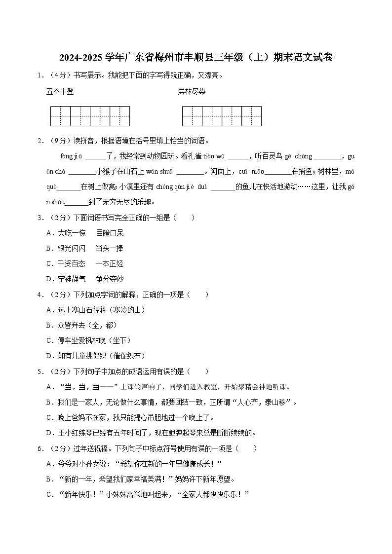 2024-2025学年广东省梅州市丰顺县三年级（上）期末语文试卷第1页