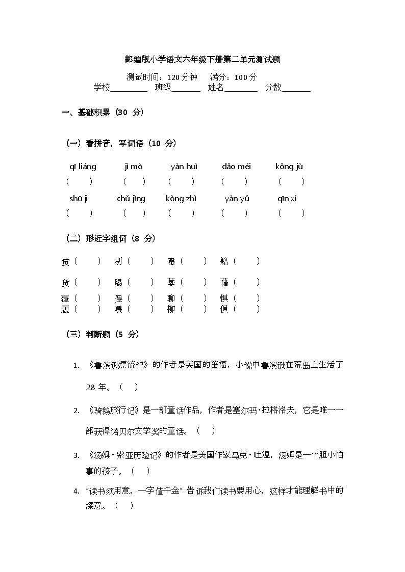 部编版小学语文六年级下册第二单元测试题第1页