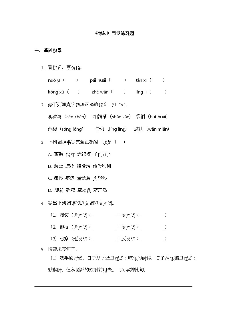8《匆匆》同步练习题第1页