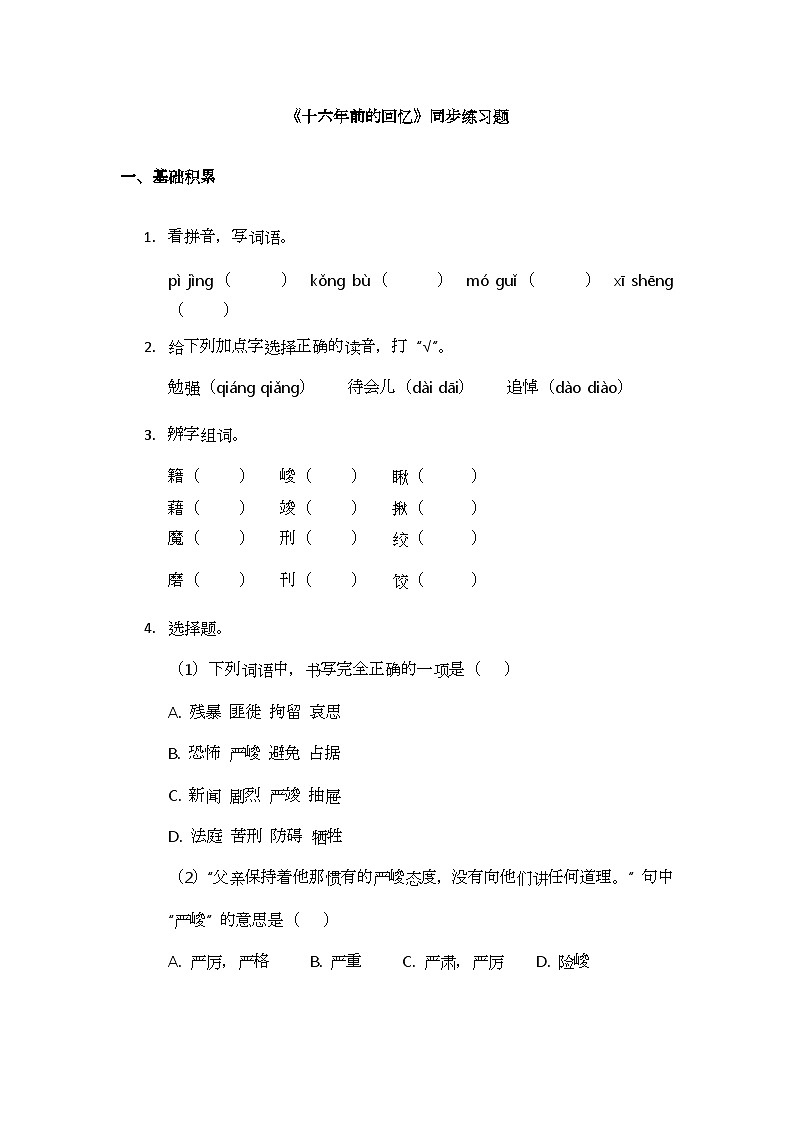 11《十六年前的回忆》同步练习题第1页