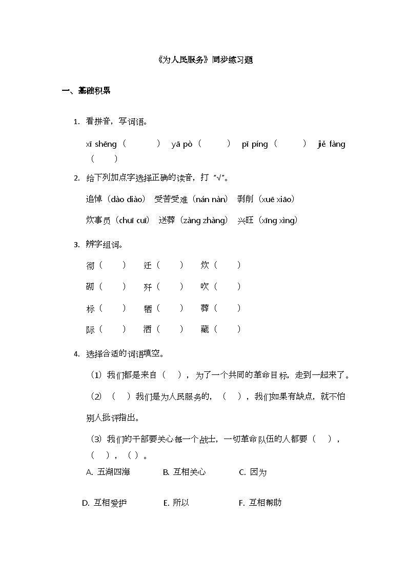 12《为人民服务》同步练习题第1页