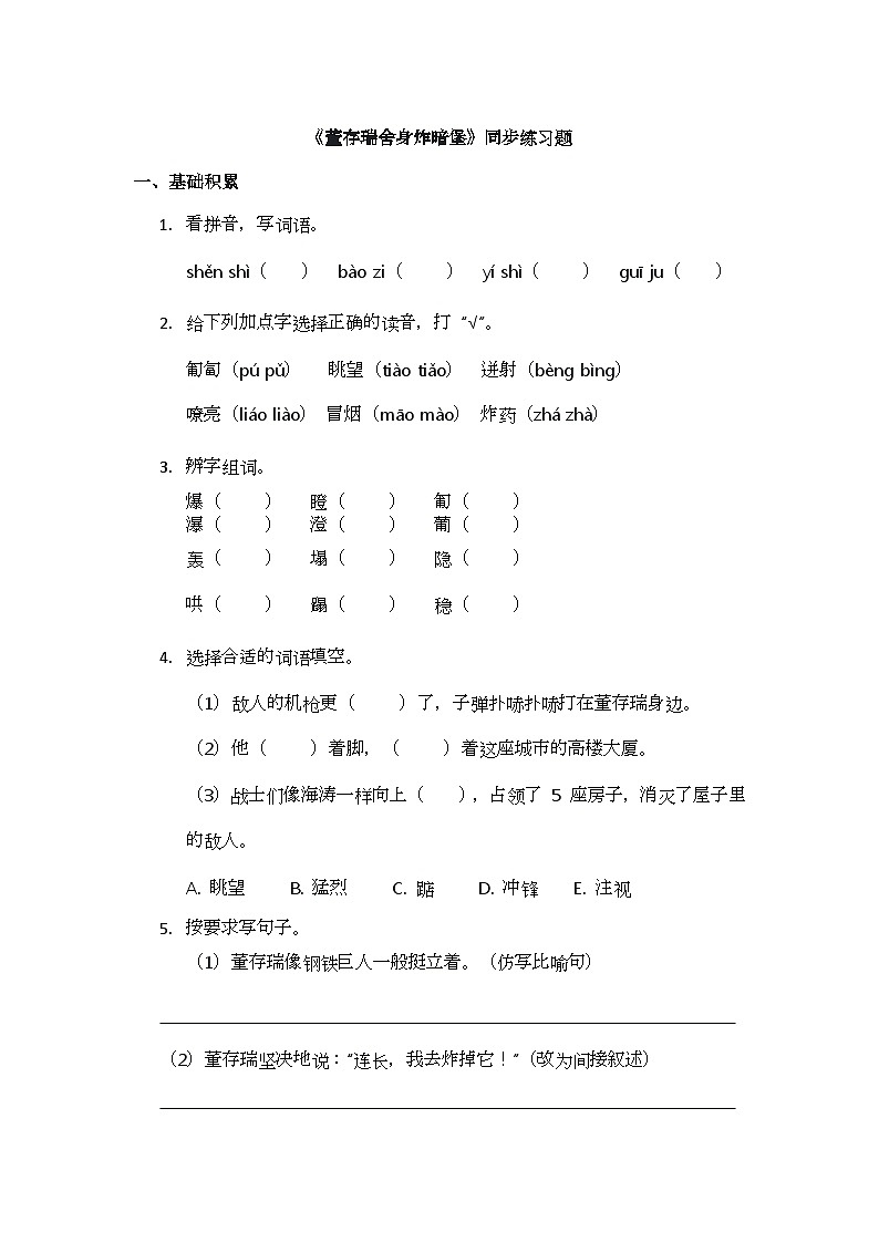 13《董存瑞舍身炸暗堡》同步练习题第1页