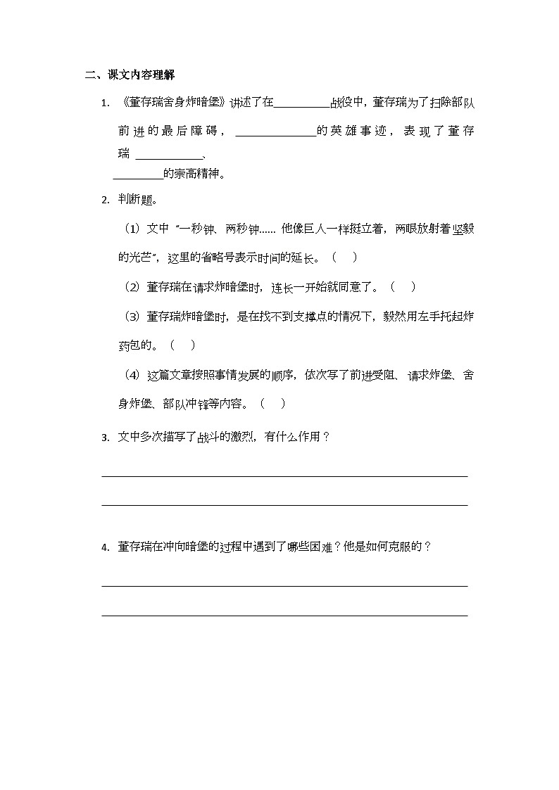 13《董存瑞舍身炸暗堡》同步练习题第2页