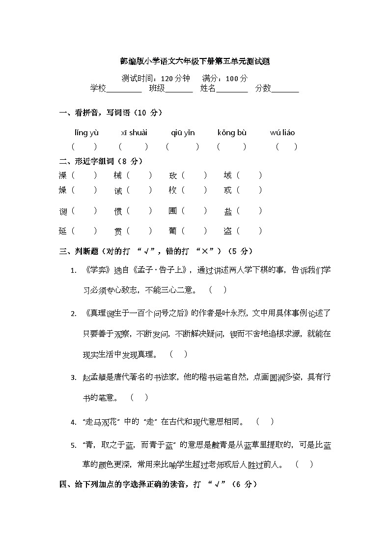 部编版小学语文六年级下册第五单元测试题第1页