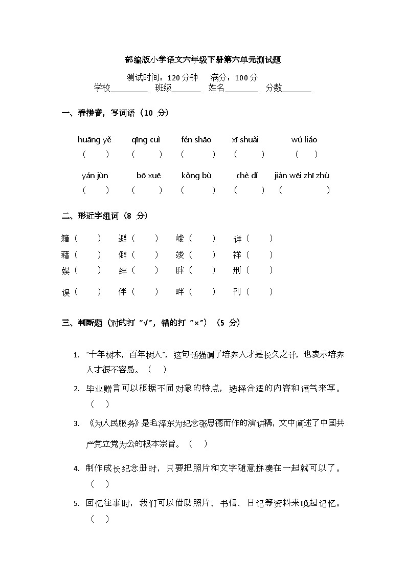 部编版小学语文六年级下册第六单元测试题第1页