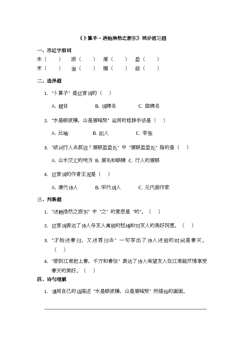 古诗词诵读8《卜算子・送鲍浩然之浙东》同步练习题第1页