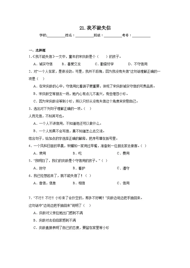 21.我不能失信课堂通行证 统编版语文三年级下册同步练习第1页