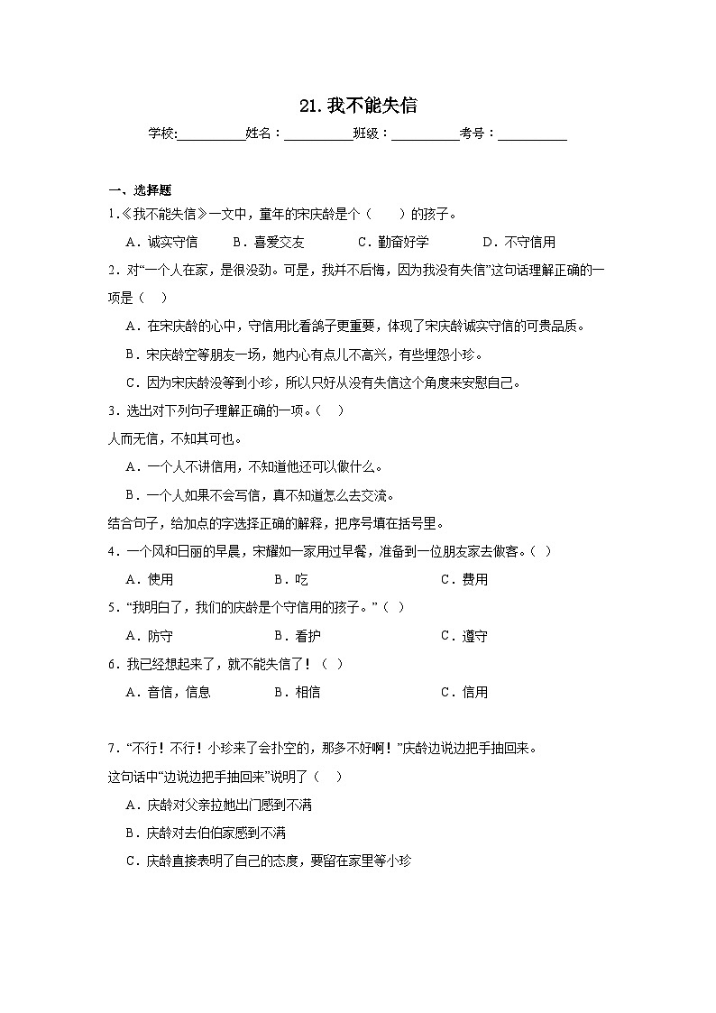 21.我不能失信课堂通行证  统编版语文三年级下册同步练习第1页